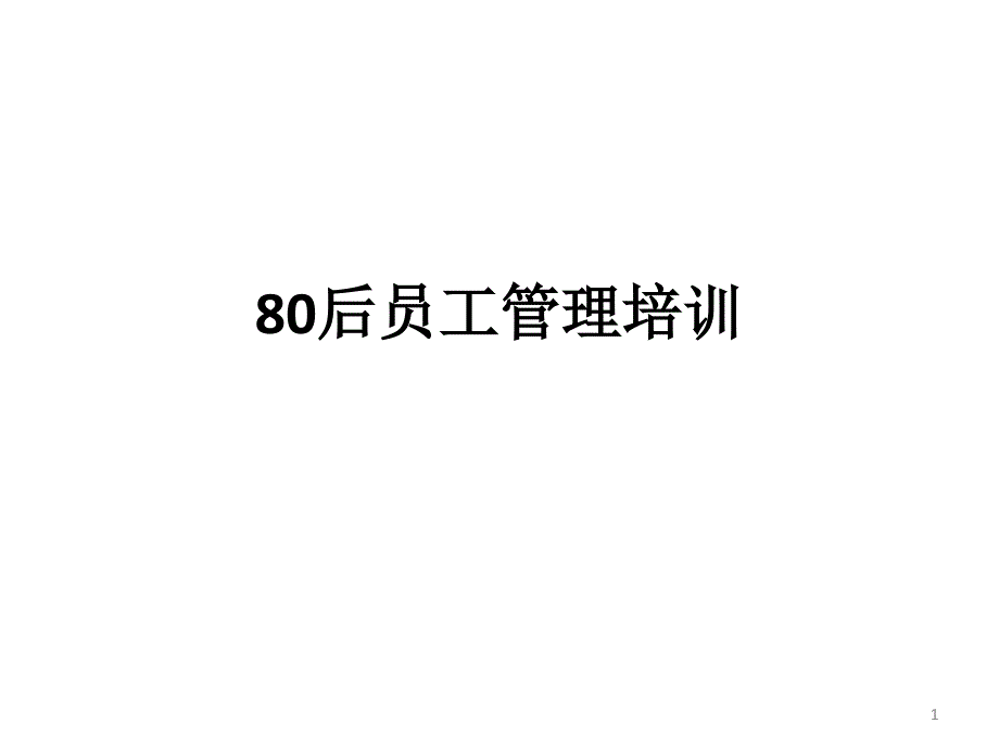 80后员工管理培训_第1页