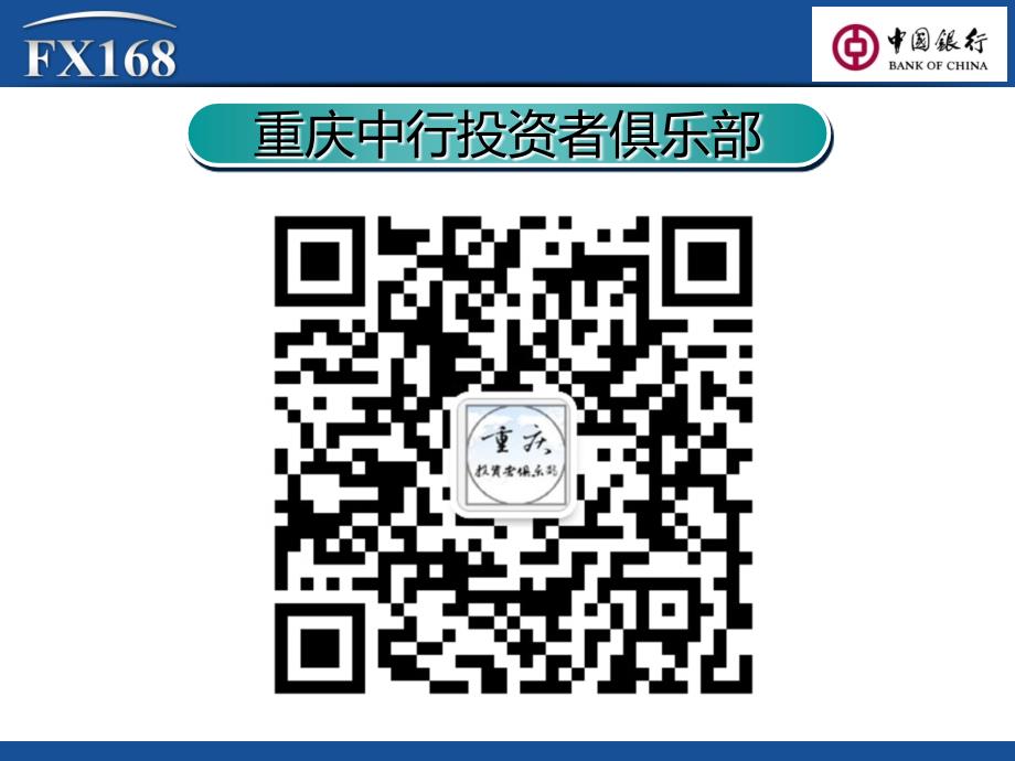 重庆中行外汇黄金网络讲座最新课件_第1页