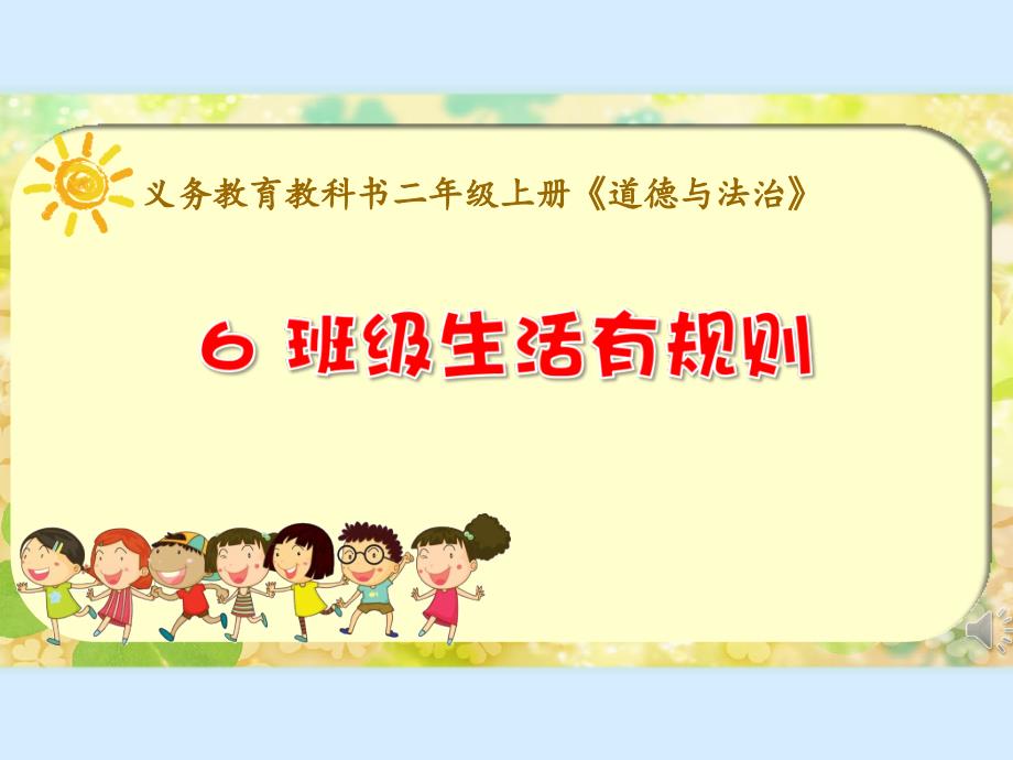 一年级上册道德与法治课件6 班级生活有规则（部编版）_第1页