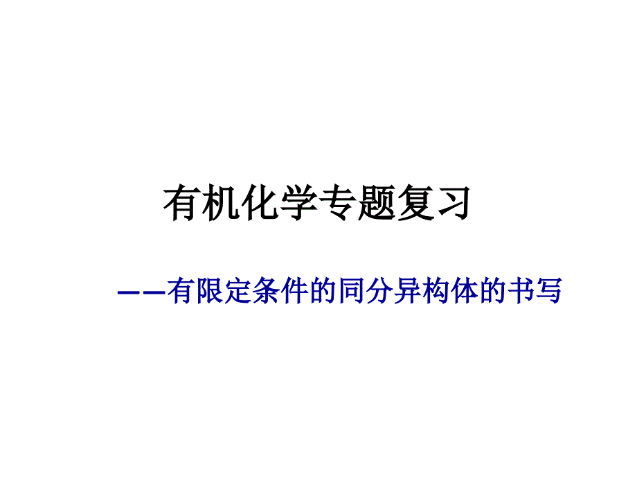 视导课：有限定条件的同分异构体的书写_第1页