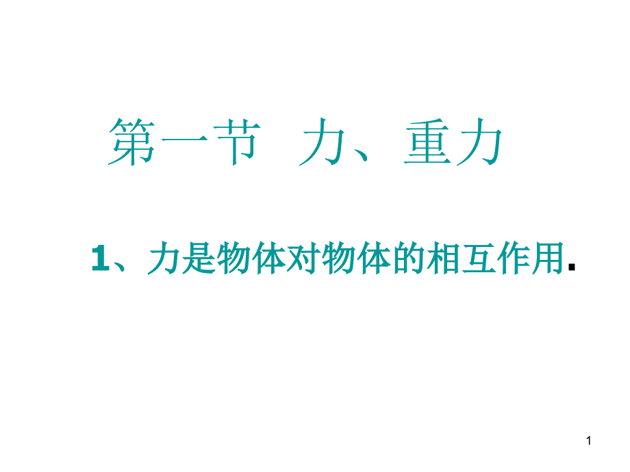 重力上学期浙教版_第1页