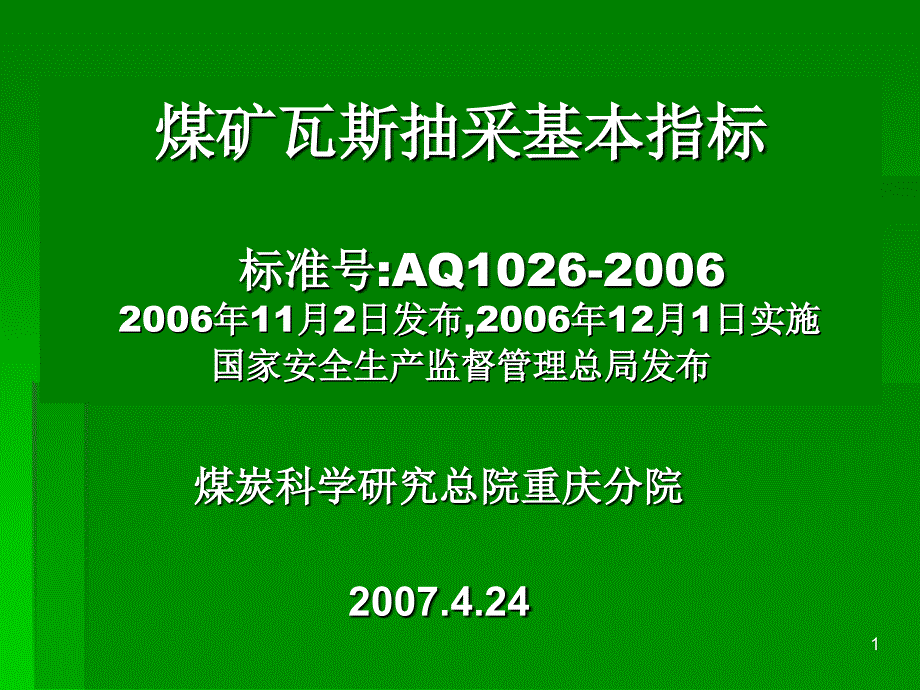 AQ煤矿瓦斯抽采基本指标_第1页