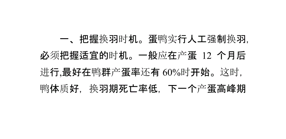 蛋鸭强制换羽技术_第1页