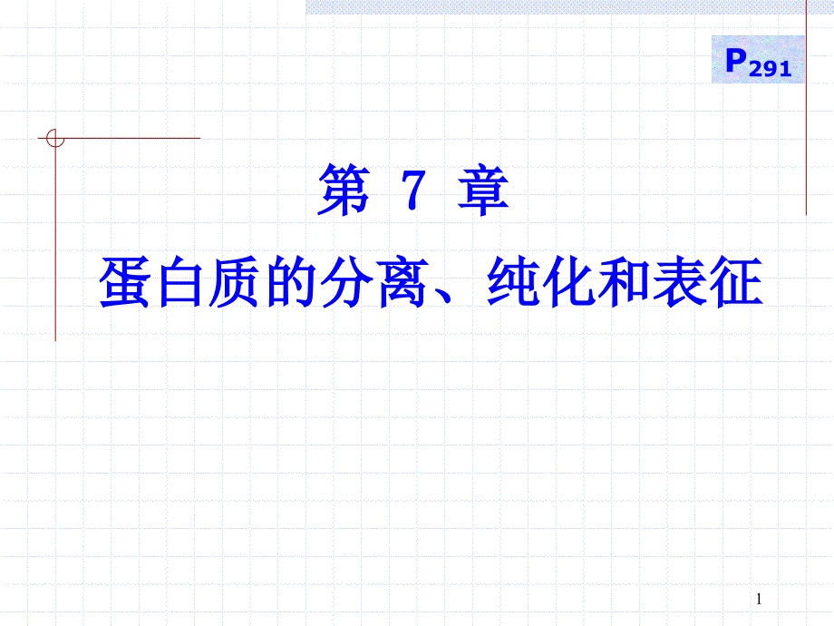 蛋白质分分离纯化和表征课件_第1页
