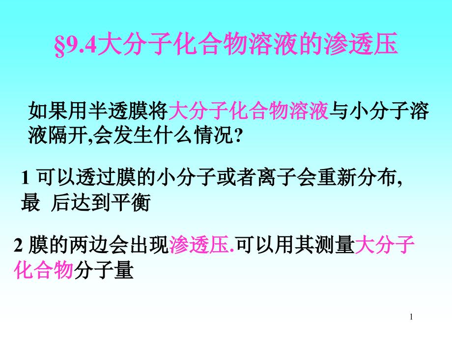 94大分子化合物溶液的渗透压_第1页