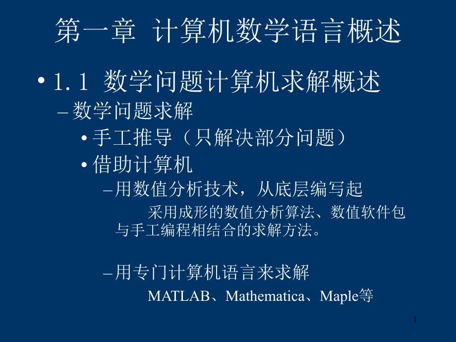 matlab在数值分析中的应用_第1页