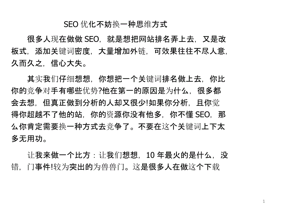 SEO优化不妨换一种思维方式_第1页