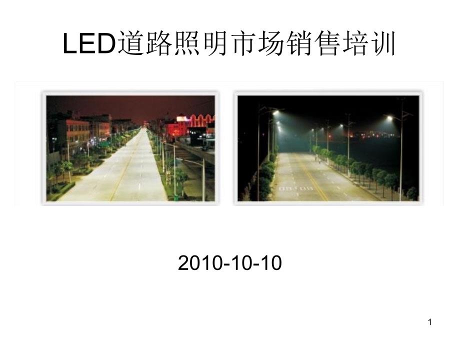 LED道路照明市场销售培训_第1页