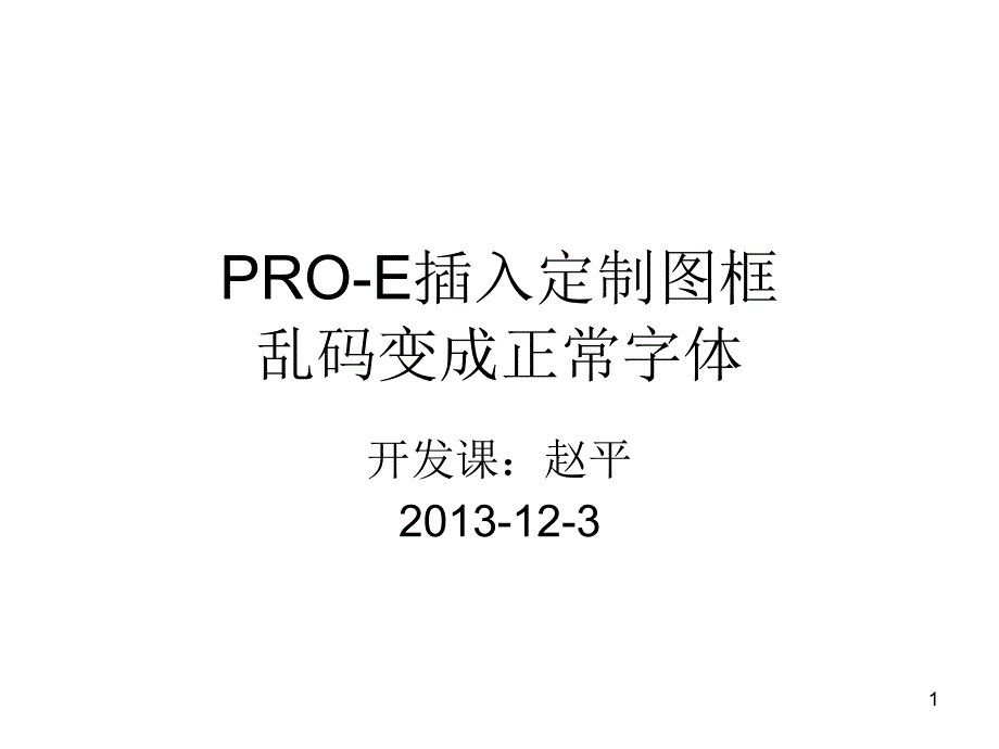 PROE插入定制图框_第1页