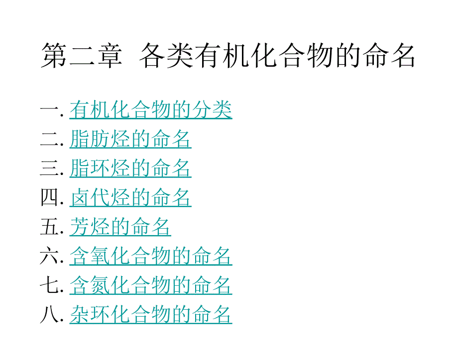 1章 各类有机化合物命名_第1页