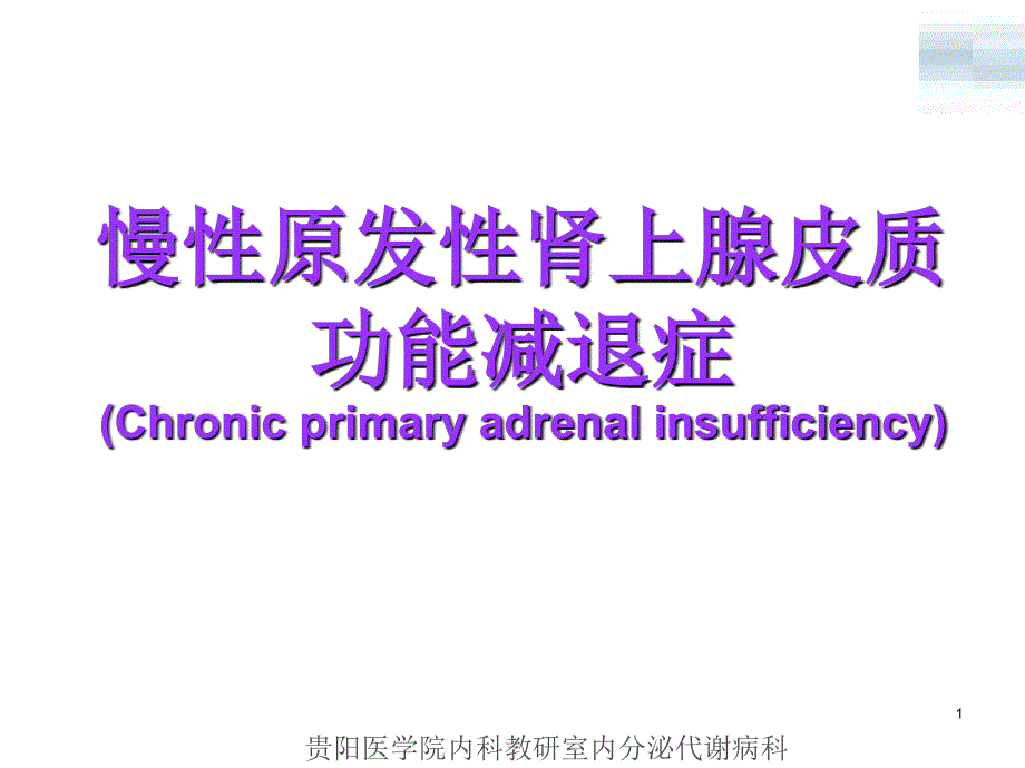 3慢性肾上腺皮质功能减退症_第1页