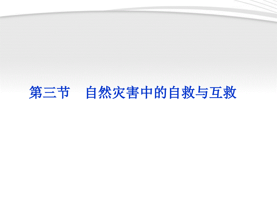 自然灾害中的自救与互救课件_第1页