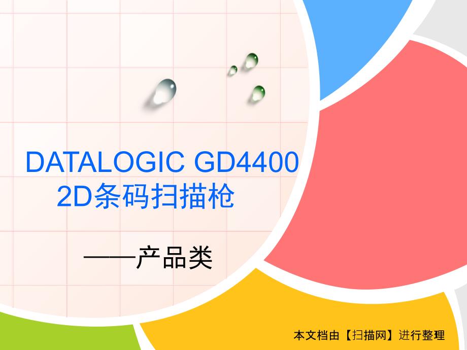 DATALOGICGD二维条码扫描枪_第1页