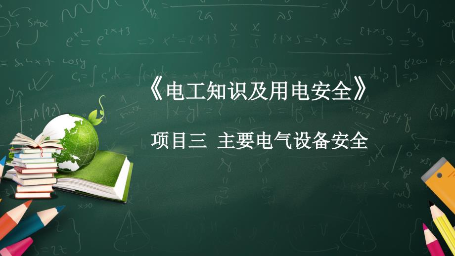 电工知识及安全用电课件项目03_第1页