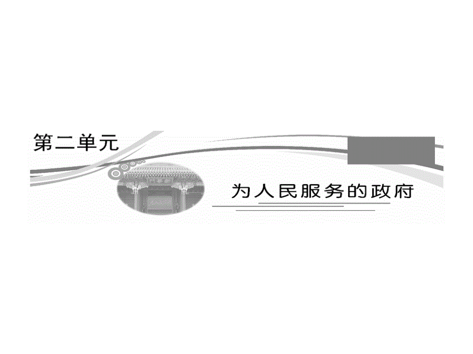 部分第二单元第三课我国是人民的课件_第1页