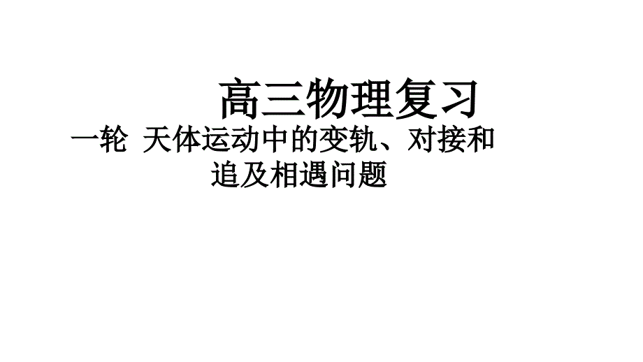 一轮--天体运动中的变轨、对接、追及相遇问题_第1页