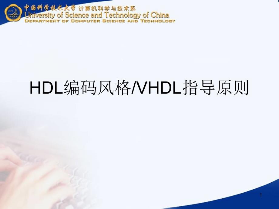 HDL编码风格之VHDL指导原则_第1页