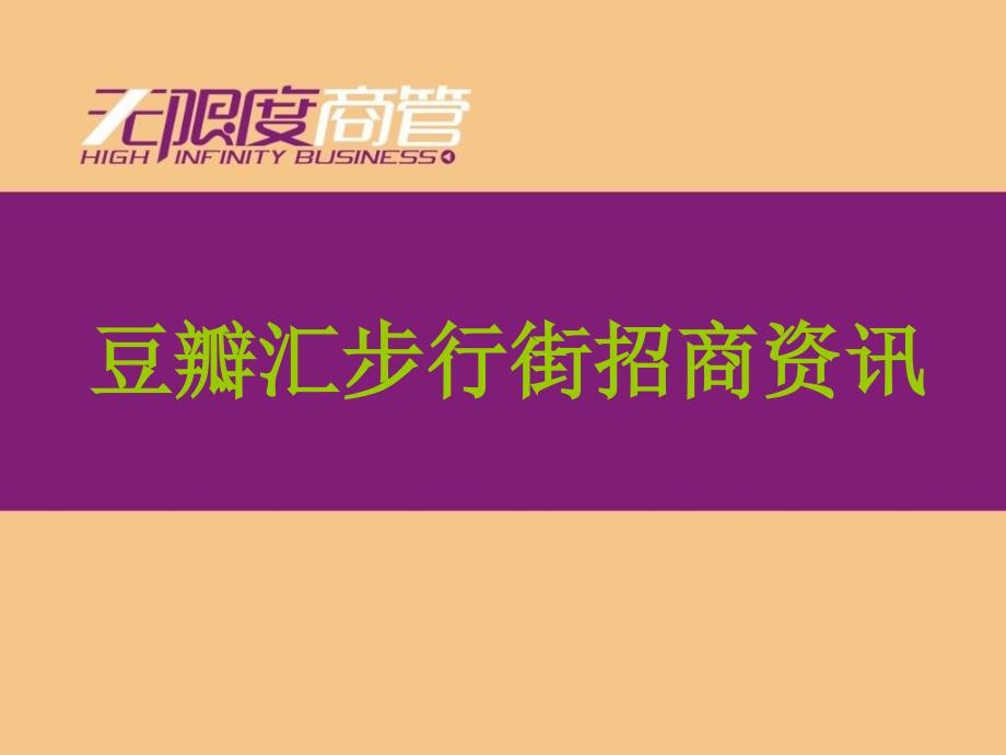 豆瓣汇招商资讯修订课件_第1页