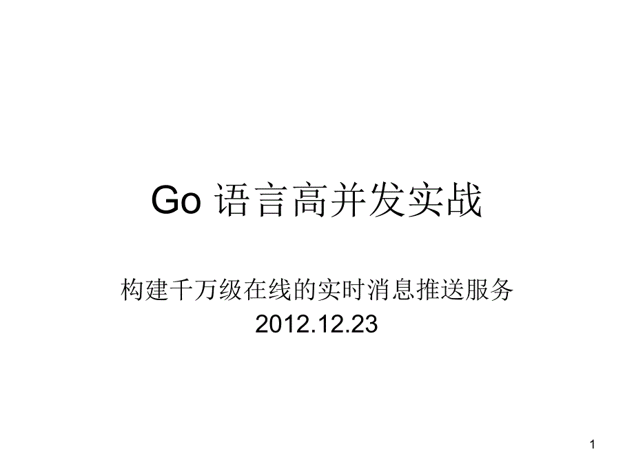 Go语言高并发实战_第1页