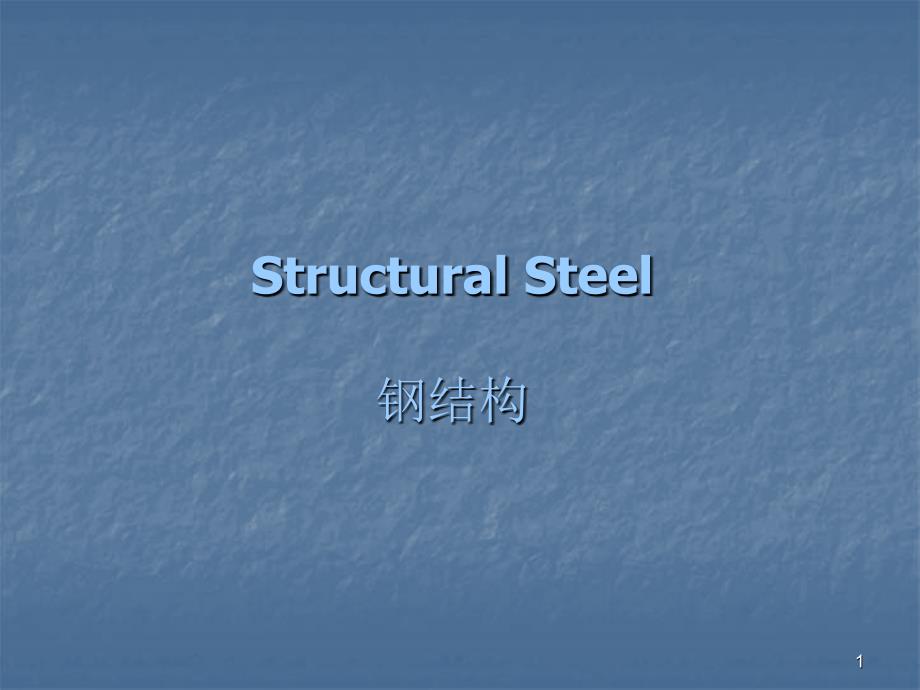 StructuralSteel结构钢_第1页