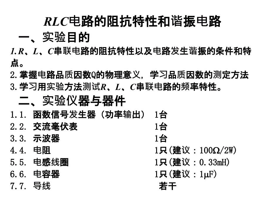 RLC电路的阻抗特性和谐振电路_第1页