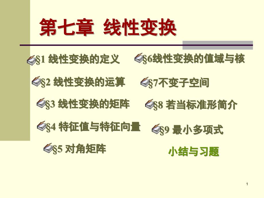 78 若当标准形介绍_第1页