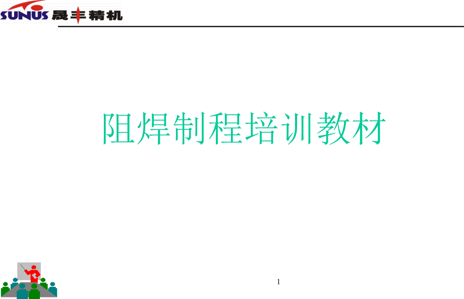 请点击这里打开阻焊制程培训教材-CarbonInkF_第1页