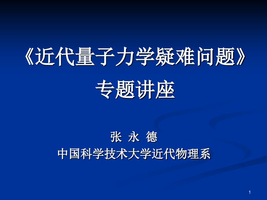 近代量子力学疑难问题课件_第1页