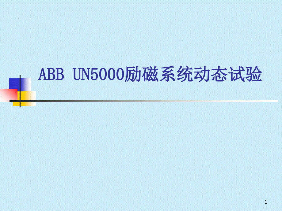 ABB UN5000励磁系统动态试验_第1页