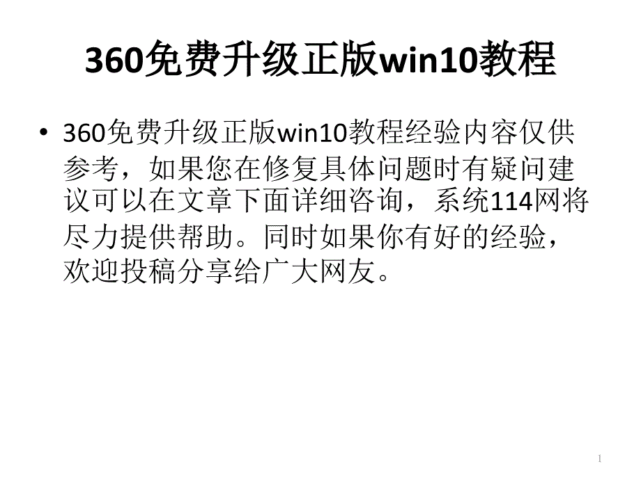 360升级正版win10教程_第1页