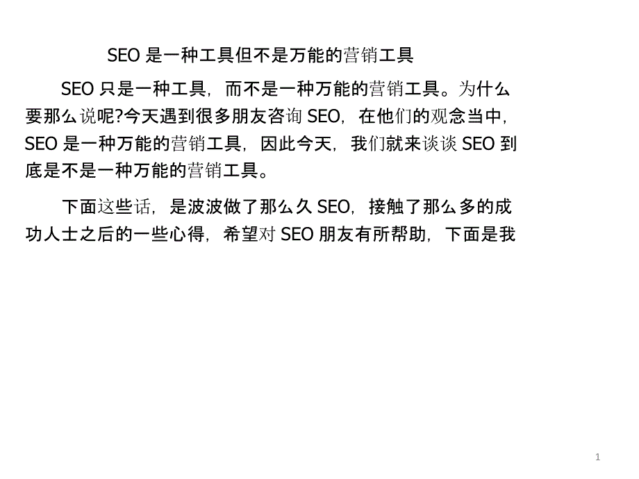 SEO是一种工具但不是万能的营销工具_第1页