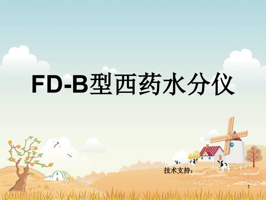 FD-B型西药水分仪_第1页