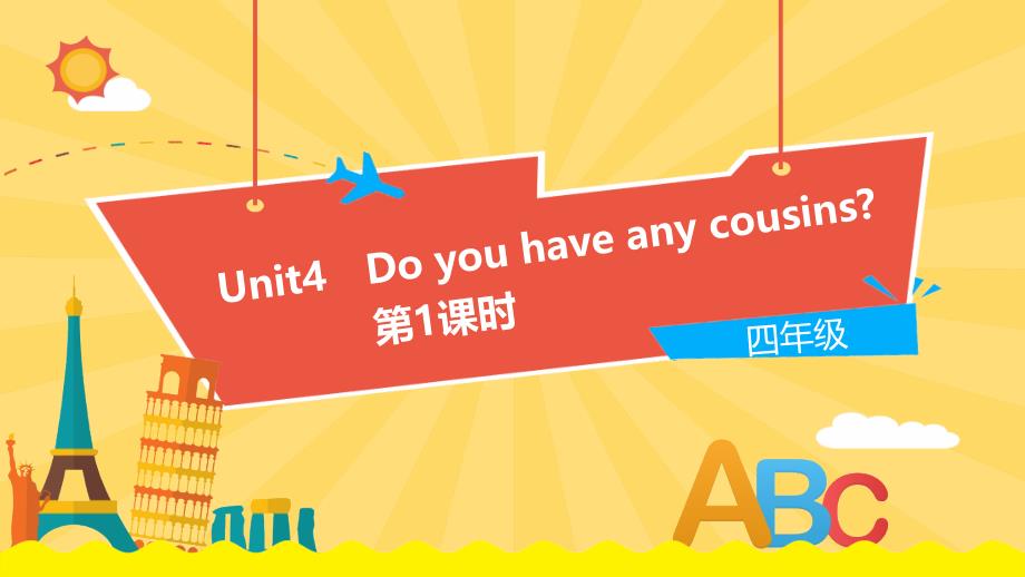 四年级上册英语课件-Unit 4《do you have any cousins》 第1课时 牛津上海版（三起） (共21张PPT)_第1页