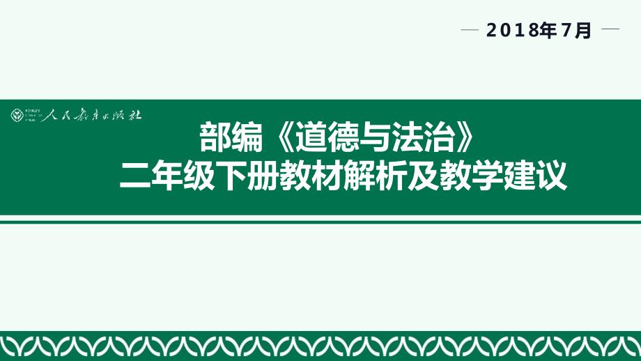 二年级下册教材分析与实施_第1页