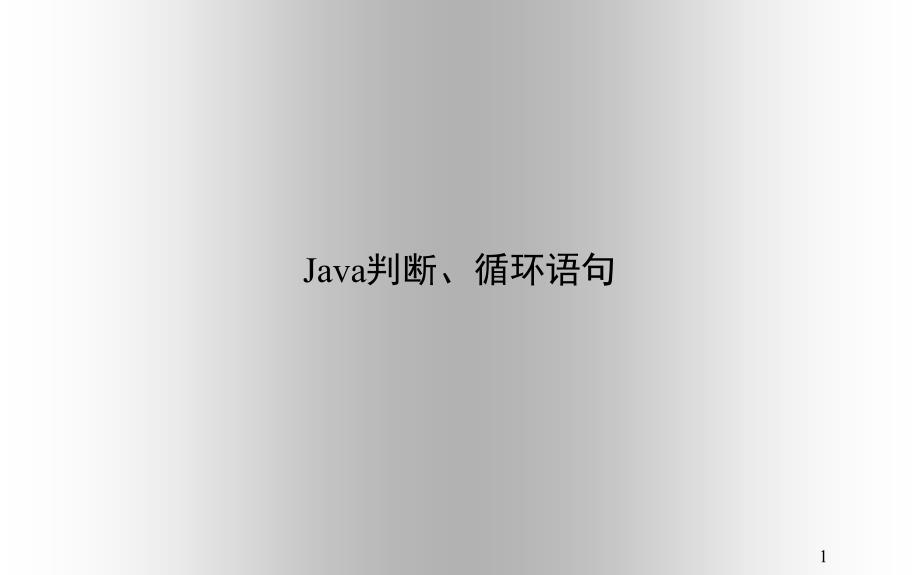 Java判断、循环语句_第1页