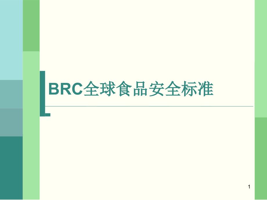 BRC全球食品安全标准_第1页