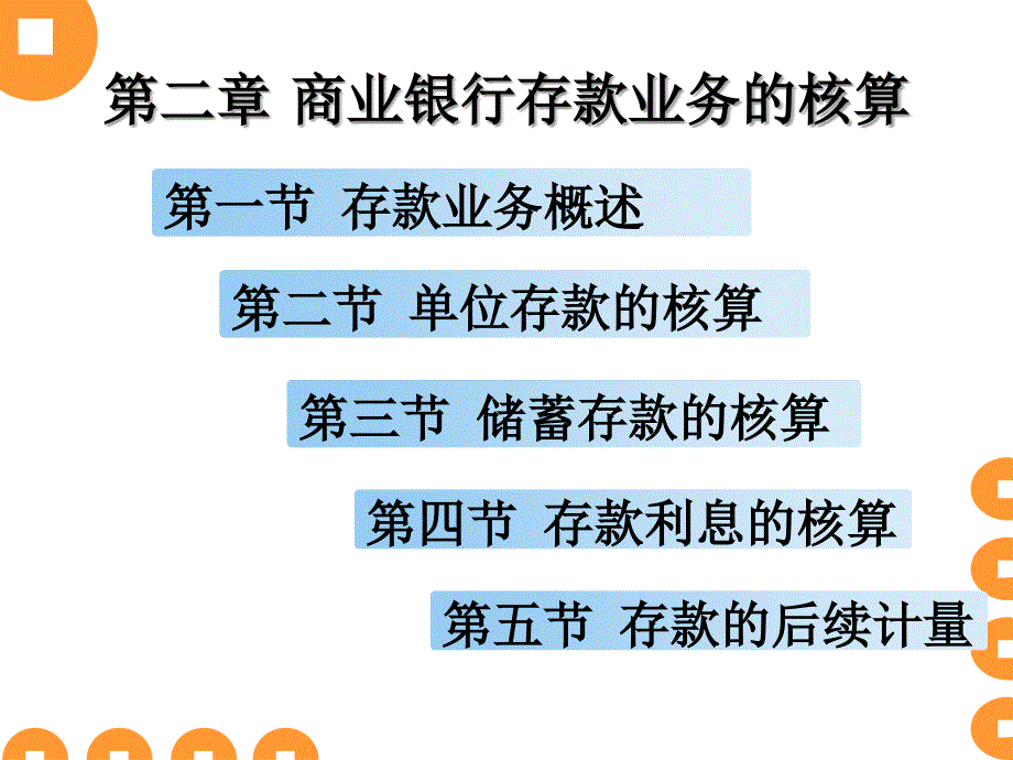 金融会计第二章 商业银行存款业务的核算_第1页