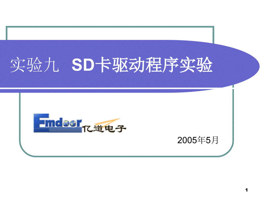 SD卡驱动程序实验_第1页