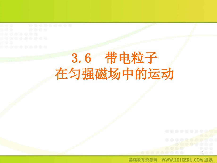 6、带电粒子在匀强磁场中的运动_第1页