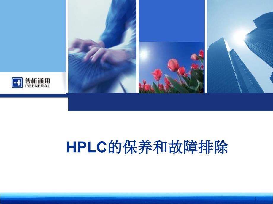 HPLC保养和故障排除_第1页