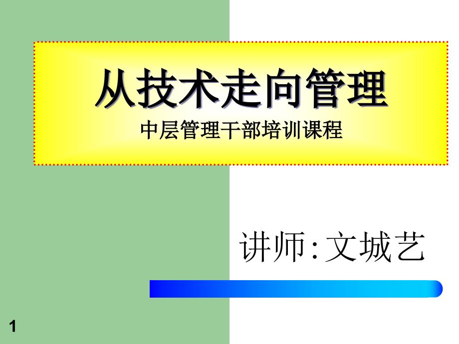 德丰管理培训整理从技术走向管理techsupervise_第1页