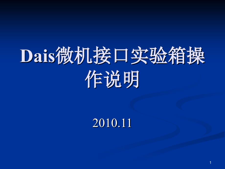 Dais微机接口实验箱_第1页