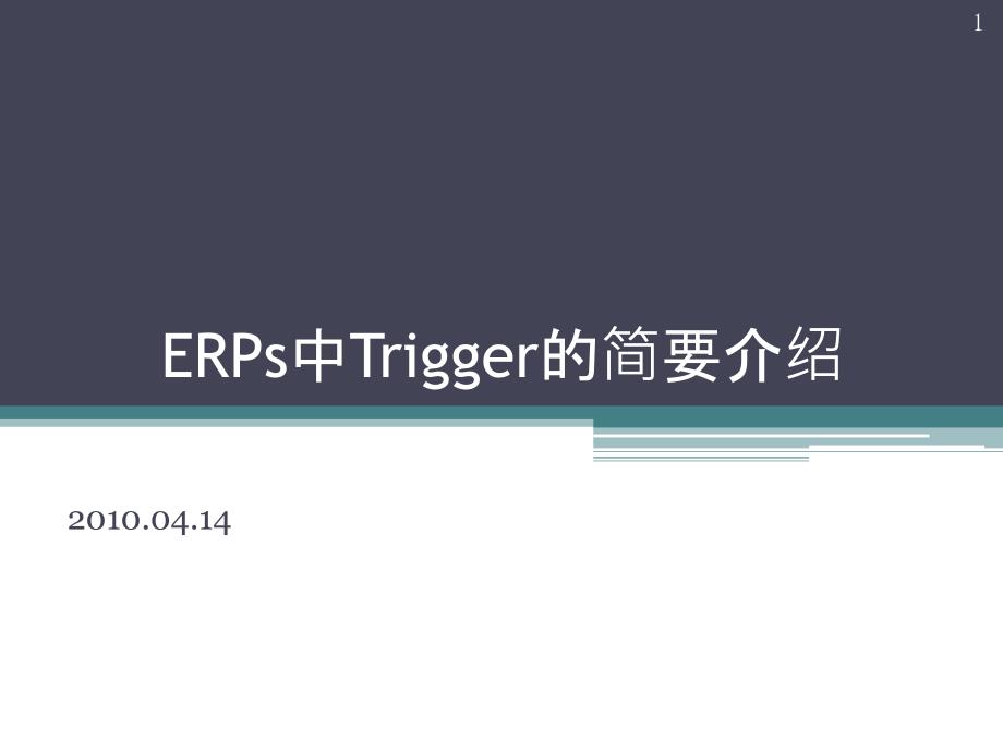 ERP Trigger 编写_第1页