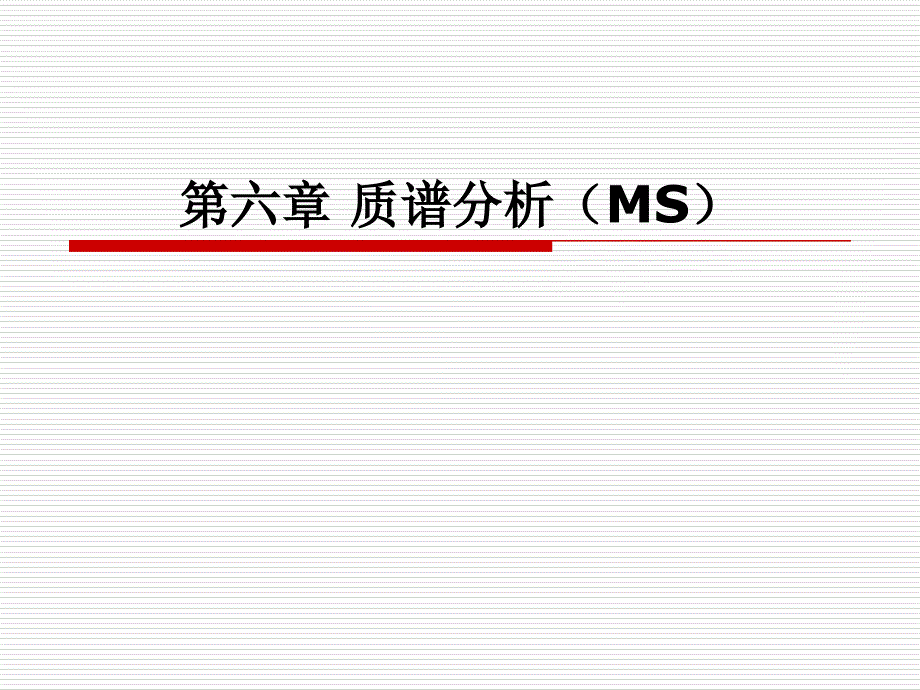 MS(质谱分析)讲解_第1页