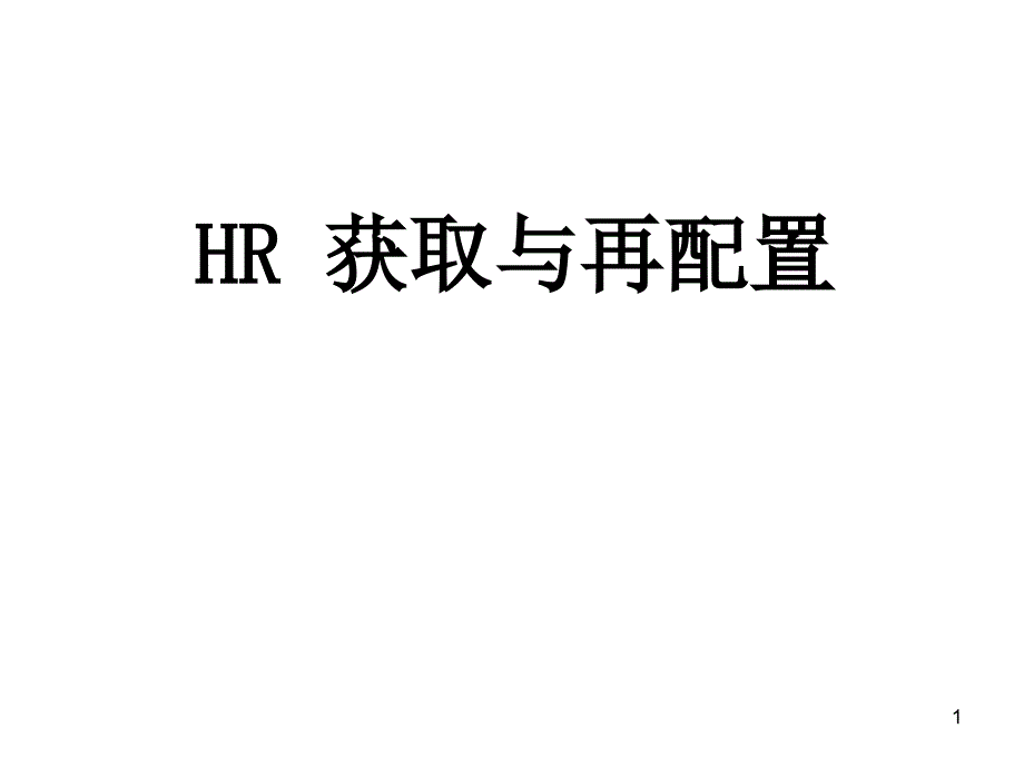 HR获取与再配置_第1页