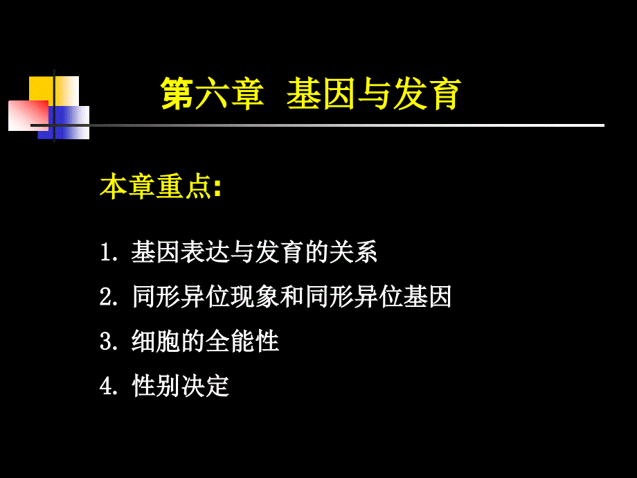 遗传学第六章 基因与发育_第1页