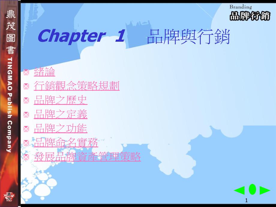 Chapter1品牌与行销_第1页