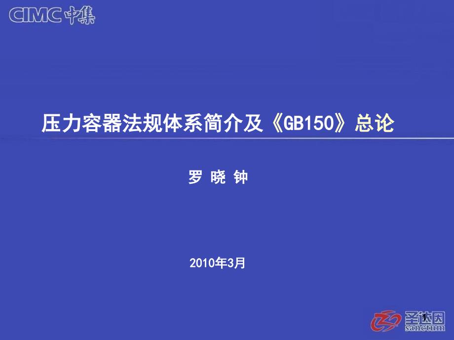 GB总论及压力容器法规体系培训讲义_第1页