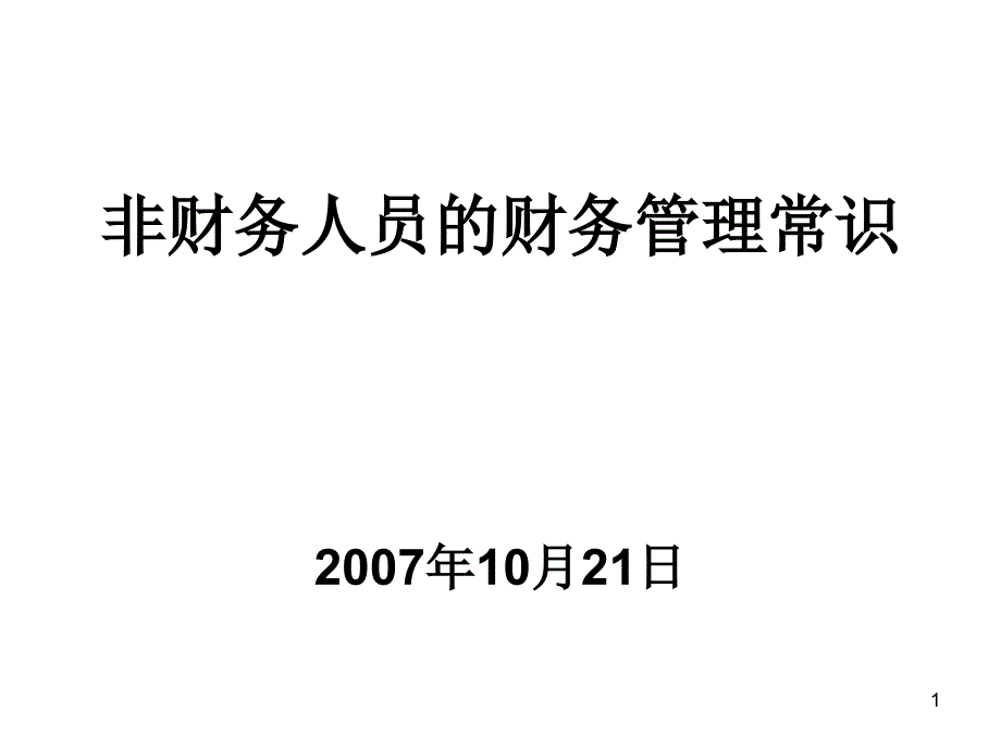 非财务主管的财务管理_第1页