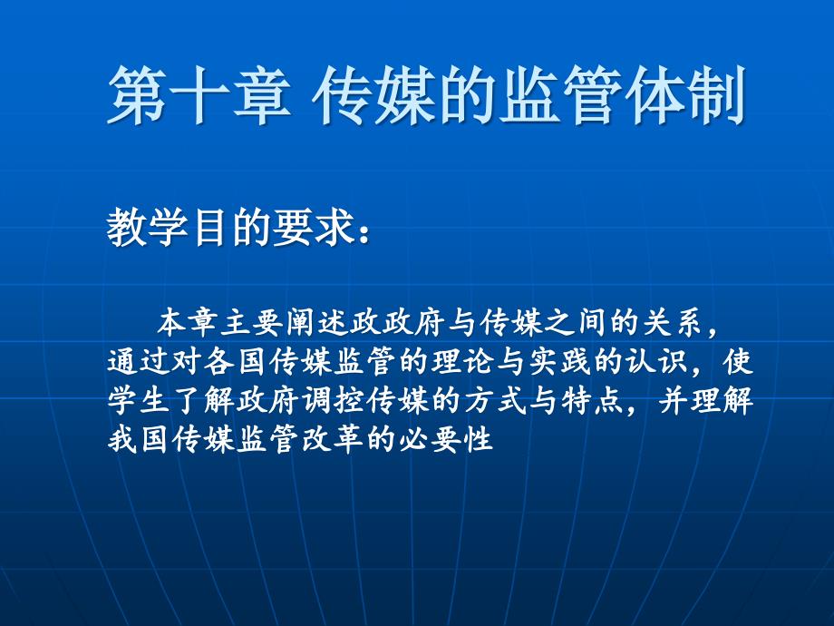 《传媒公司运营战略培训》课件第十章 传媒的监管体制_第1页